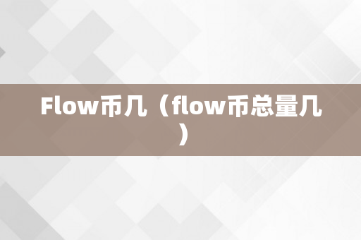 Flow币几（flow币总量几）