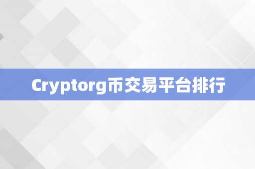 Cryptorg币交易平台排行