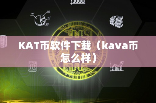 KAT币软件下载（kava币怎么样）