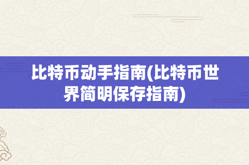 比特币动手指南(比特币世界简明保存指南)