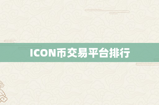 ICON币交易平台排行