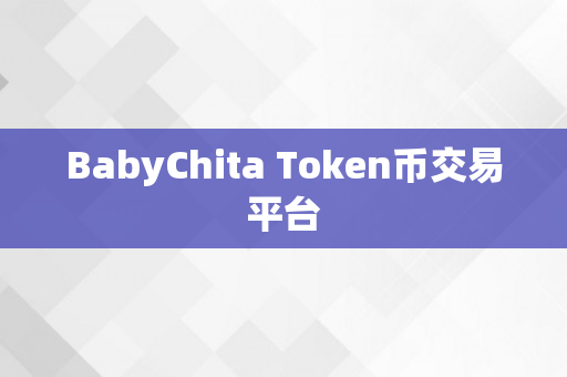 BabyChita Token币交易平台