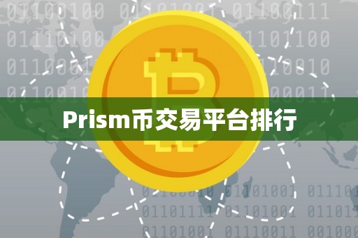 Prism币交易平台排行