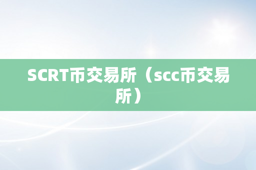 SCRT币交易所（scc币交易所）
