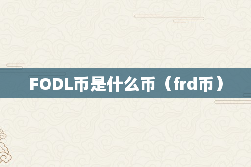 FODL币是什么币（frd币）