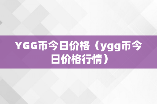 YGG币今日价格（ygg币今日价格行情）