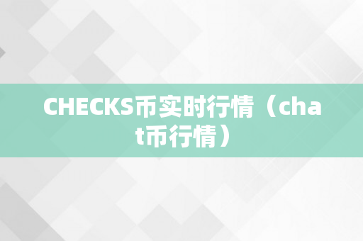 CHECKS币实时行情（chat币行情）