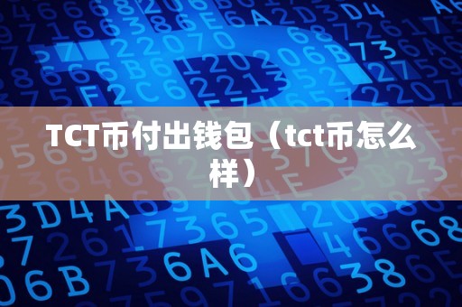 TCT币付出钱包（tct币怎么样）