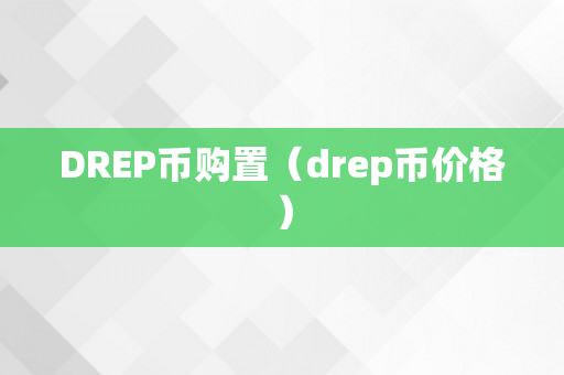 DREP币购置（drep币价格）