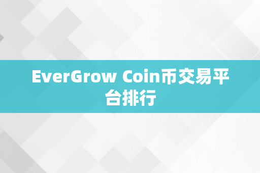 EverGrow Coin币交易平台排行