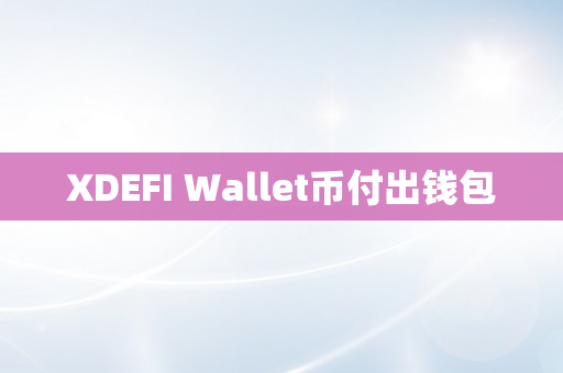 XDEFI Wallet币付出钱包