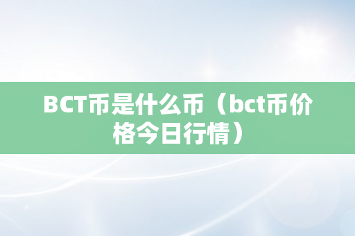 BCT币是什么币（bct币价格今日行情）