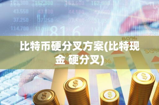 比特币硬分叉方案(比特现金 硬分叉)