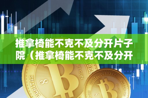 推拿椅能不克不及分开片子院（推拿椅能不克不及分开片子院用）