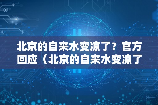 北京的自来水变凉了？官方回应（北京的自来水变凉了?官方回应）