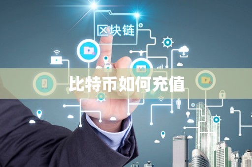比特币如何充值