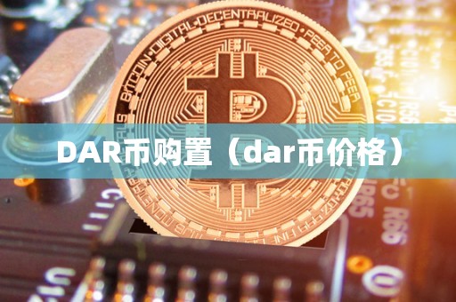 DAR币购置（dar币价格）