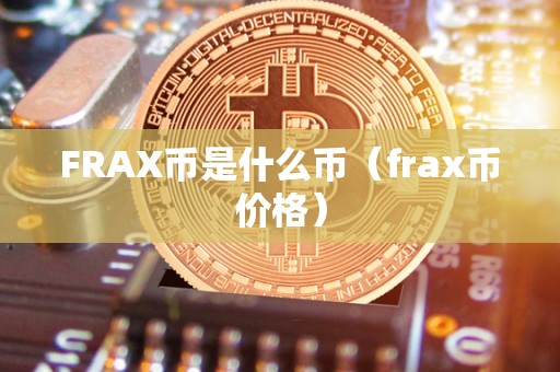 FRAX币是什么币（frax币价格）