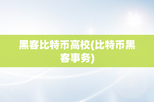 黑客比特币高校(比特币黑客事务)