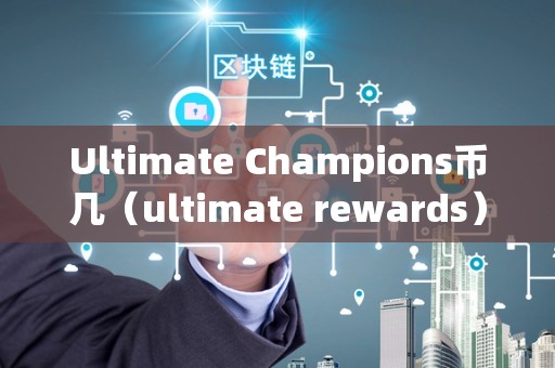 Ultimate Champions币几（ultimate rewards）