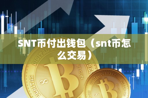 SNT币付出钱包（snt币怎么交易）