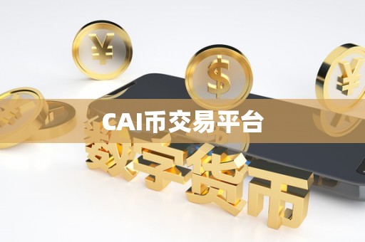 CAI币交易平台