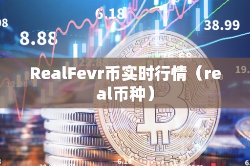 RealFevr币实时行情（real币种）