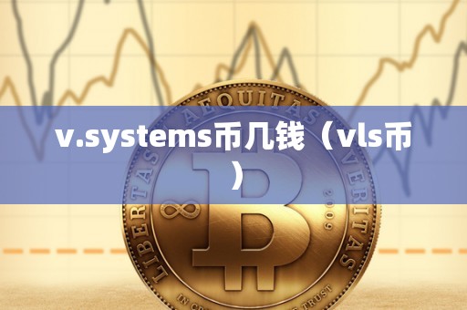 v.systems币几钱（vls币）