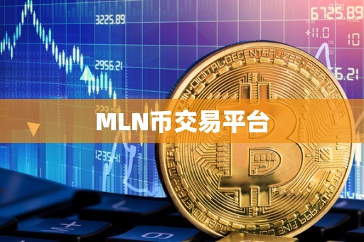 MLN币交易平台