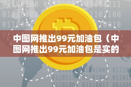 中图网推出99元加油包（中图网推出99元加油包是实的吗）