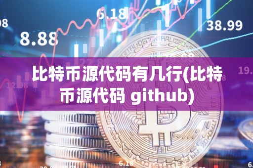 比特币源代码有几行(比特币源代码 github)