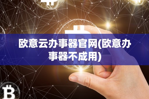 欧意云办事器官网(欧意办事器不成用)