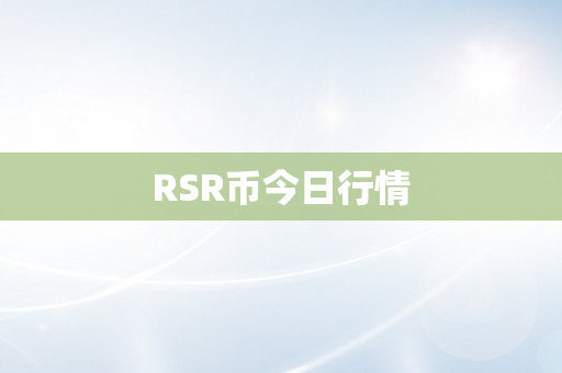 RSR币今日行情