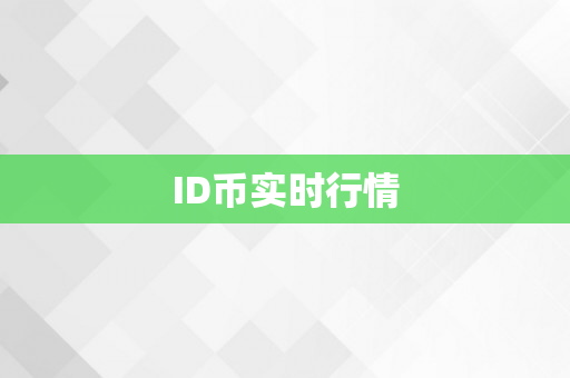 ID币实时行情