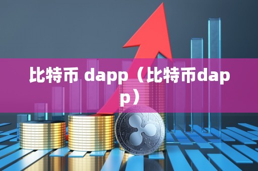 比特币 dapp（比特币dapp）