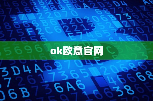 ok欧意官网
