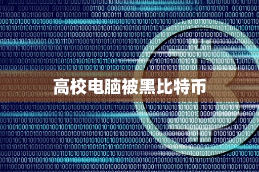 高校电脑被黑比特币