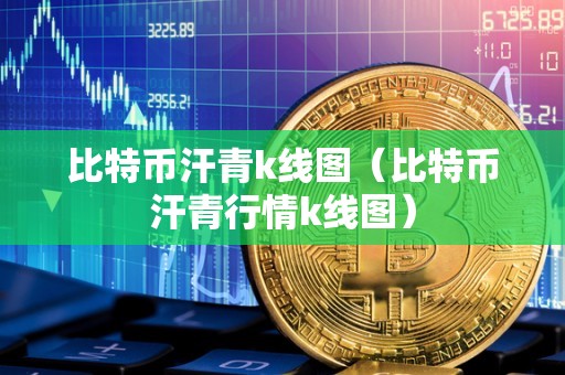 比特币汗青k线图（比特币汗青行情k线图）