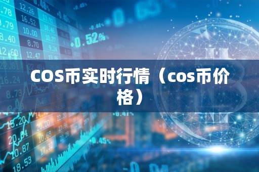 COS币实时行情（cos币价格）