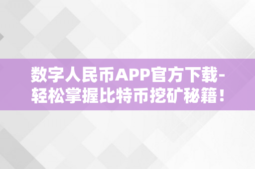 数字人民币APP官方下载-轻松掌握比特币挖矿秘籍！