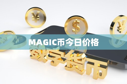 MAGIC币今日价格