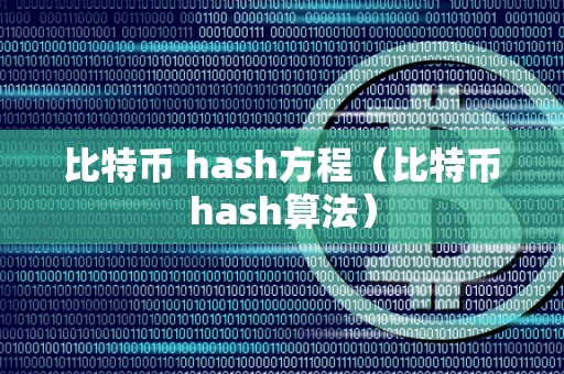 比特币 hash方程（比特币hash算法）