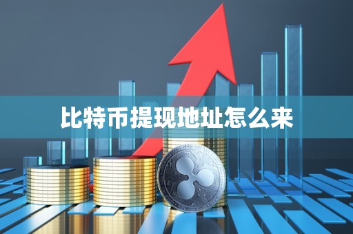 比特币提现地址怎么来