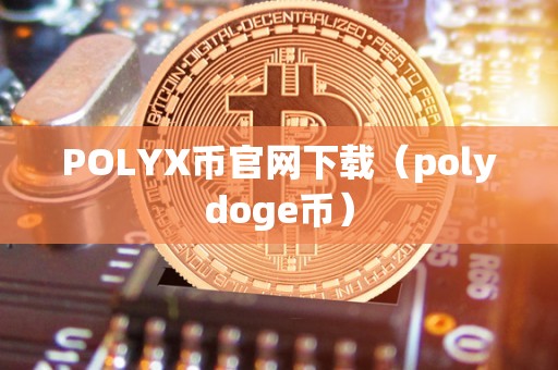 POLYX币官网下载（polydoge币）