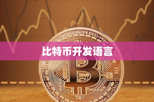 比特币开发语言