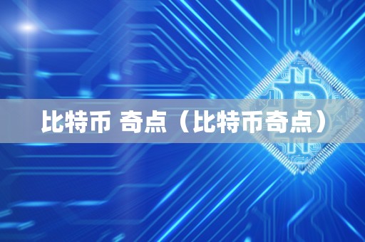 比特币 奇点（比特币奇点）