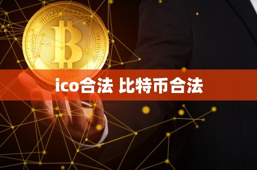 ico合法 比特币合法