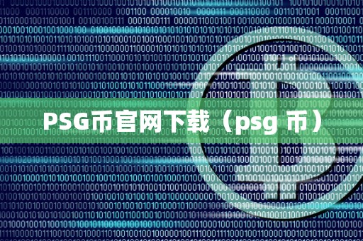 PSG币官网下载（psg 币）