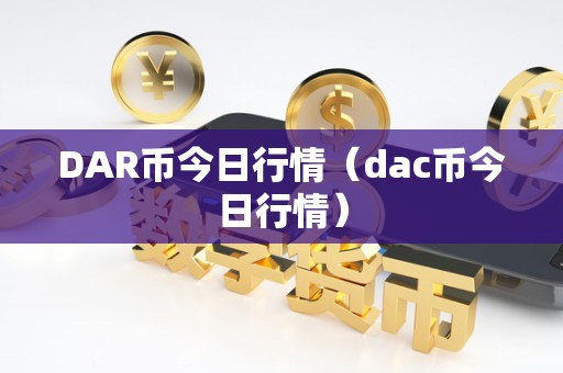 DAR币今日行情（dac币今日行情）