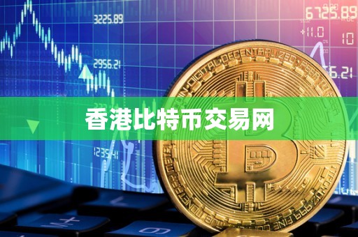 香港比特币交易网